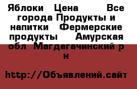 Яблоки › Цена ­ 28 - Все города Продукты и напитки » Фермерские продукты   . Амурская обл.,Магдагачинский р-н